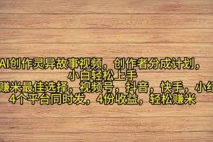 （11122期）2024年灵异故事爆流量，小白轻松上手，副业的绝佳选择，轻松月入过万