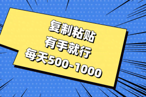 （11366期）复制粘贴，有手就行，每天500-1000