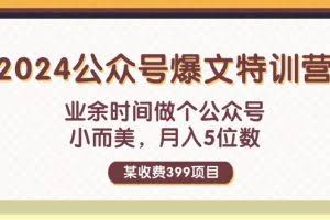 （11893期）某收费399元-2024公众号爆文特训营：业余时间做个公众号 小而美 月入5位数