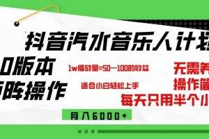 (12501期)抖音汽水音乐计划9.0,矩阵操作轻松月入6000+