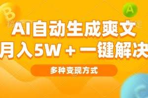 （13450期）AI自动生成爽文 月入5w+一键解决 多种变现方式 看完就会