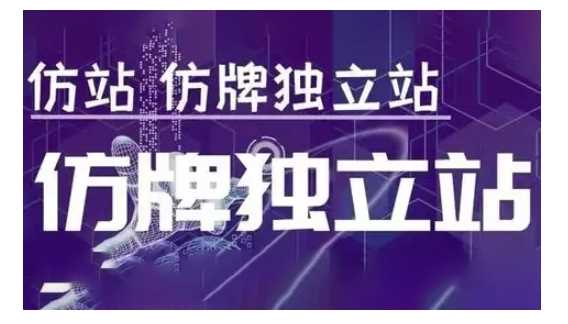 莆广系F牌独立站精品孵化计划,F牌独立站运营教学
