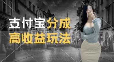 支付宝分成计划新玩法,利用交通事故视频,赚收益,轻松月入过W,操作简单【揭秘】