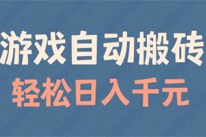 （14029期）游戏自动搬砖，轻松日入1000+ 适合矩阵操作