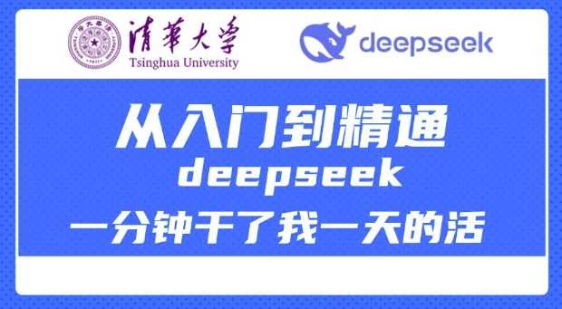清华大学讲DeepSeek最全教程,从入门到精通,deepseek一分钟干了我一天的活