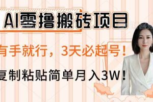 （14134期）AI零撸搬砖项目玩法，有手就行，3天必起号，复制粘贴简单月入3W！