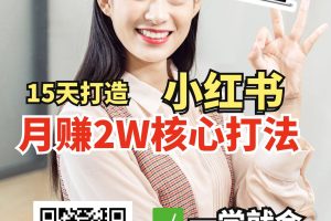 小红书月赚2W个核心打法，15天打造出快速赚钱的小红书账号