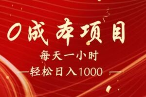 全网首发，暴利项目，每天被动收益1500+，长期管道收益！0成本自己做老板！