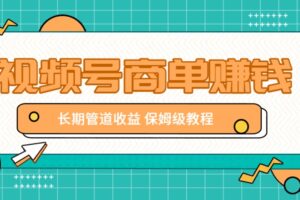 微信视频号商单赚钱项目，发一条短视频赚了9000，长期管道收益，保姆级教程！