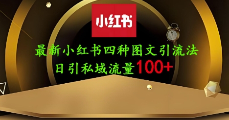 25年最新小红书发布简单图文,单人单号日引流200+创业粉