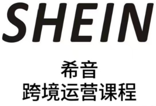 SHEIN希音全流程运营实战课，适合全托管与半托管模式卖家全面提升运营能力
