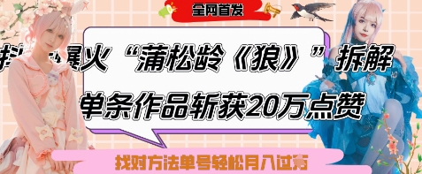 爆火“蒲松龄《狼》”实战拆解，仅6条作品涨粉24W，单条作品收获20W点赞，找对方法轻松起号月入过W