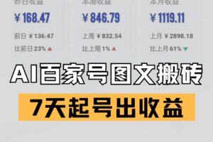 百家号搬砖新玩法 AI一键仿写爆文 7天起号出收益