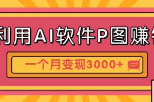 利用AI软件P图赚钱，个性汽车壁纸副业思路，一个月变现超3000+！