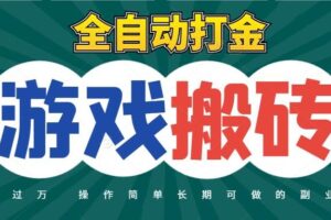 全自动游戏打金搬砖，不用守着照样日入千元，起号快收益快，火爆搬砖项目