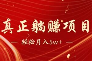 全网首发暴利项目，每天被动收益1500+，长期管道收益！0成本自己做老板