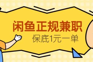 闲鱼正规兼职，接单赚钱，平均一单收益10元+，保底1元一单。