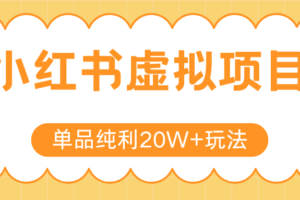小红书虚拟电商新玩法，实现单品纯利20W+，可矩阵放大操作！