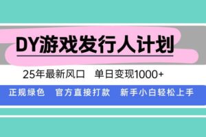 （15985期）DY游戏发行人计划，25年最新风口，单日变现1000+