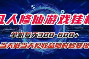 （15837期）凡人修仙游戏挂机单机每天300-600+a当天做当天见收益随时在线秒变现