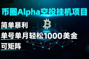 币圈alpha空投挂机项目 简单暴利 单号单月轻松1000+美金 可矩阵