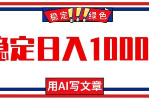（16460期）每天1小时，用AI写文章，稳定日入1000+，绿色蓝海永不失业项目！