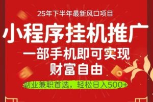 一部手机即可实现财富自由，微信小程序推广最新玩法教学，操作简单容易上手【揭秘】