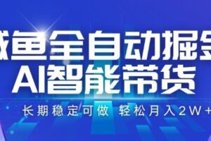 咸鱼全自动掘金，AI智能带货长期稳定可做，轻松月入2W+【揭秘】