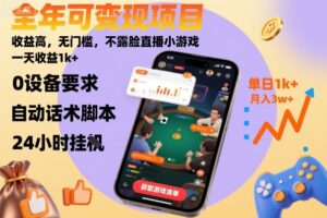 全年可变现项目，收益高，无门槛，不露脸直播小游戏，一天收益1k+【揭秘】