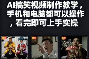 快手27W粉丝博主AI搞笑视频制作教学，手机和电脑都可以操作，看完即可上手实操