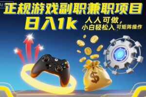 正规游戏副职兼职项目，日入1k，人人可做，小白轻松入手，可矩阵操作【揭秘】