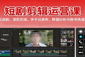 短剧剪辑运营课：定位选剧，混剪实操，多平台发布，数据分析与账号快速成长