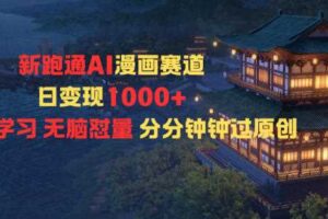 新跑通AI漫画赛道日变现1k+0基础学习无脑怼量分分钟钟过原创