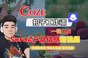 Coze扣子智能体工作流一键生成“SORA2产品信息“短视频，全流程保姆级教学
