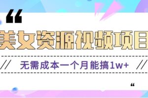 零门槛美女号无脑搬砖项目，无需成本一个月能搞1w+【附图片资源+软件】