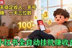 小红书自动挂G賺收益，每天稳定收入，多号多賺，一天三位数【揭秘】