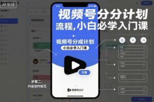 视频号分成计划实操流程，小白必学入门课
