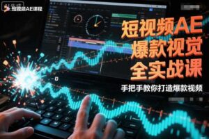 短视频AE爆款视觉全实战课，手把手教你打造爆款视频