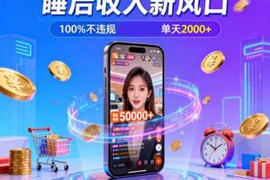 （16822期）淘宝无人直播，不违规不封号，直播100小时卖了5万，年底旺季！