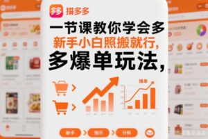 一节课教你学会拼多多爆单玩法,新手小白照搬就行