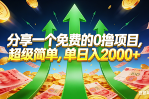 (16846期)免费的,0撸靠谱小项目,超级简单,单日入2000+