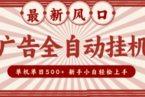 2025最新风口 广告全自动挂机 单机单机单日500+ 电脑越多收益越大，新手小白轻松上手