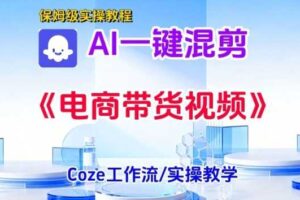 一键生成《电商带货混剪》短视频,实操搭建教学课,通俗易懂,包教包会