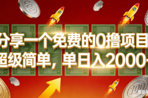 (16854期)0撸靠谱小项目,超级简单,绝对靠谱,单日入1000+