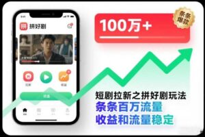 短剧拉新之拼好剧玩法，条条百万流量，收益和流量稳定